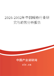 2026-2032年中國鰻魚行業(yè)研究與趨勢分析報告