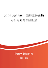 2026-2032年中國(guó)頻率計(jì)市場(chǎng)分析與趨勢(shì)預(yù)測(cè)報(bào)告