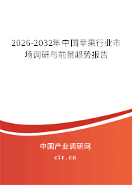 2026-2032年中國蘋果行業(yè)市場調(diào)研與前景趨勢報告