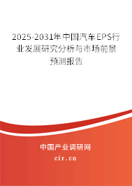 2025-2031年中國汽車EPS行業(yè)發(fā)展研究分析與市場前景預(yù)測報告 2025-2031年中國汽車EPS行業(yè)發(fā)展研究分析與市場前景預(yù)測報告
