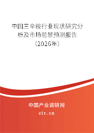 中國三辛胺行業(yè)現狀研究分析及市場前景預測報告（2026年）