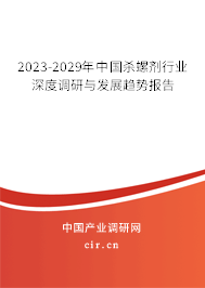 2023-2029年中國(guó)殺螺劑行業(yè)深度調(diào)研與發(fā)展趨勢(shì)報(bào)告