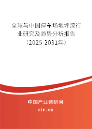 全球與中國停車場地坪漆行業(yè)研究及趨勢分析報告（2025-2031年）
