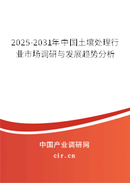 2025-2031年中國土壤處理行業(yè)市場調(diào)研與發(fā)展趨勢分析