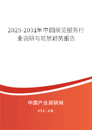 2025-2031年中國展覽服務(wù)行業(yè)調(diào)研與前景趨勢報告
