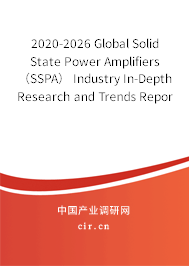2020-2026 Global Solid State Power Amplifiers（SSPA） Industry In-Depth Research and Trends Report