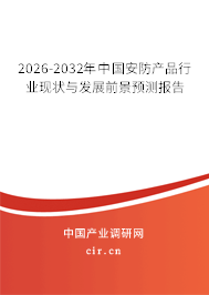 2026-2032年中國(guó)安防產(chǎn)品行業(yè)現(xiàn)狀與發(fā)展前景預(yù)測(cè)報(bào)告