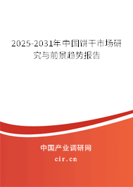 2025-2031年中國餅干市場研究與前景趨勢報告
