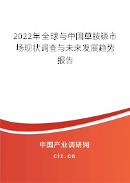 2022年全球與中國(guó)草胺磷市場(chǎng)現(xiàn)狀調(diào)查與未來(lái)發(fā)展趨勢(shì)報(bào)告