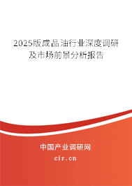 2025版成品油行業(yè)深度調(diào)研及市場前景分析報告