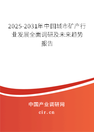 2025-2031年中國(guó)城市礦產(chǎn)行業(yè)發(fā)展全面調(diào)研及未來(lái)趨勢(shì)報(bào)告