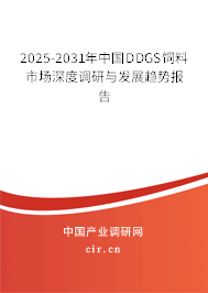2025-2031年中國DDGS飼料市場深度調研與發(fā)展趨勢報告