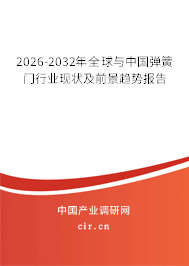 2026-2032年全球與中國(guó)彈簧門行業(yè)現(xiàn)狀及前景趨勢(shì)報(bào)告
