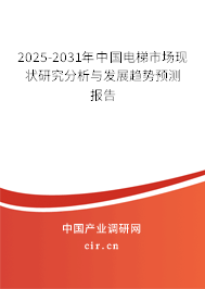2025-2031年中國電梯市場現狀研究分析與發(fā)展趨勢預測報告
