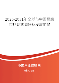 2025-2031年全球與中國(guó)豆腐市場(chǎng)現(xiàn)狀調(diào)研及發(fā)展前景 2025-2031年全球與中國(guó)豆腐市場(chǎng)現(xiàn)狀調(diào)研及發(fā)展前景