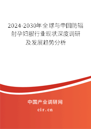 2024-2030年全球與中國(guó)防輻射孕婦服行業(yè)現(xiàn)狀深度調(diào)研及發(fā)展趨勢(shì)分析