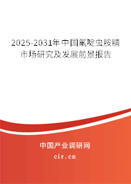 2025-2031年中國(guó)氟啶蟲胺腈市場(chǎng)研究及發(fā)展前景報(bào)告