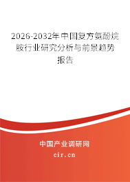2026-2032年中國復(fù)方氨酚烷胺行業(yè)研究分析與前景趨勢報告