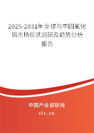 2025-2031年全球與中國氟化鉺市場現(xiàn)狀調(diào)研及趨勢分析報告