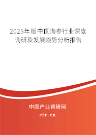 2025年版中國海參行業(yè)深度調(diào)研及發(fā)展趨勢分析報告