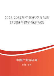 2025-2031年中國航空食品市場調(diào)研與趨勢預(yù)測報告