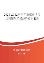 2026-2032年河南禽蛋市場(chǎng)現(xiàn)狀調(diào)研與前景趨勢(shì)預(yù)測(cè)報(bào)告