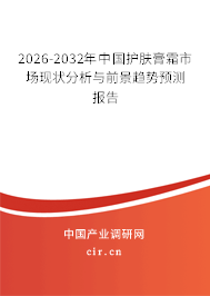 2026-2032年中國護膚膏霜市場現(xiàn)狀分析與前景趨勢預(yù)測報告