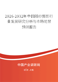 2026-2032年中國婚紗攝影行業(yè)發(fā)展研究分析與市場前景預(yù)測報(bào)告