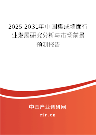 2025-2031年中國(guó)集成墻面行業(yè)發(fā)展研究分析與市場(chǎng)前景預(yù)測(cè)報(bào)告