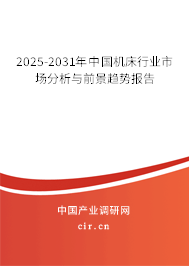 2025-2031年中國機床行業(yè)市場分析與前景趨勢報告