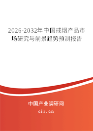 2026-2032年中國戒煙產(chǎn)品市場(chǎng)研究與前景趨勢(shì)預(yù)測(cè)報(bào)告