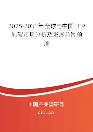 2025-2031年全球與中國(guó)LFP軋輥市場(chǎng)分析及發(fā)展前景預(yù)測(cè)