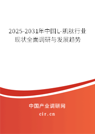 2025-2031年中國L-肌肽行業(yè)現(xiàn)狀全面調(diào)研與發(fā)展趨勢