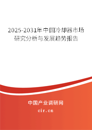 2025-2031年中國(guó)冷卻器市場(chǎng)研究分析與發(fā)展趨勢(shì)報(bào)告