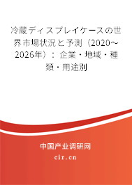 冷蔵ディスプレイケースの世界市場狀況と予測（2020～2026年）：企業(yè)·地域·種類·用途別