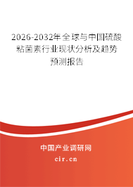 2026-2032年全球與中國(guó)硫酸粘菌素行業(yè)現(xiàn)狀分析及趨勢(shì)預(yù)測(cè)報(bào)告