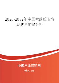 2026-2032年中國木螺絲市場現(xiàn)狀與前景分析