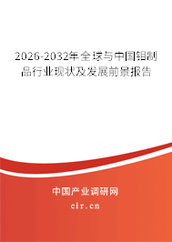 2026-2032年全球與中國鉬制品行業(yè)現狀及發(fā)展前景報告