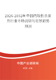 2026-2032年中國內(nèi)吸性殺菌劑行業(yè)市場調(diào)研與前景趨勢預(yù)測