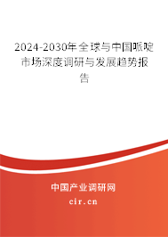 2024-2030年全球與中國哌啶市場深度調(diào)研與發(fā)展趨勢報告