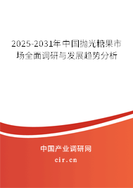 2025-2031年中國拋光糖果市場(chǎng)全面調(diào)研與發(fā)展趨勢(shì)分析