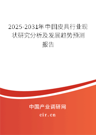 2025-2031年中國(guó)皮具行業(yè)現(xiàn)狀研究分析及發(fā)展趨勢(shì)預(yù)測(cè)報(bào)告