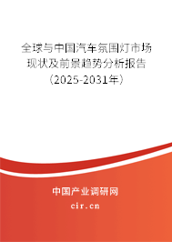 全球與中國汽車氛圍燈市場現(xiàn)狀及前景趨勢分析報(bào)告（2025-2031年）