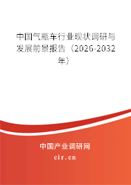 中國氣瓶車行業(yè)現(xiàn)狀調(diào)研與發(fā)展前景報告（2026-2032年）