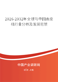 2026-2032年全球與中國去皮機(jī)行業(yè)分析及發(fā)展前景