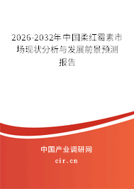 2026-2032年中國柔紅霉素市場現(xiàn)狀分析與發(fā)展前景預(yù)測報告