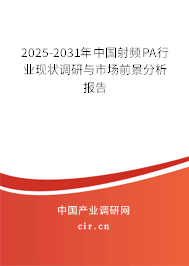 2025-2031年中國射頻PA行業(yè)現(xiàn)狀調(diào)研與市場前景分析報告