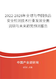 2022-2028年全球與中國(guó)食品安全檢測(cè)技術(shù)行業(yè)發(fā)展全面調(diào)研與未來趨勢(shì)預(yù)測(cè)報(bào)告