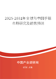 2025-2031年全球與中國(guó)手鋸市場(chǎng)研究及趨勢(shì)預(yù)測(cè)
