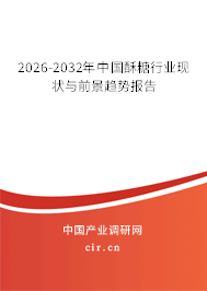 2026-2032年中國酥糖行業(yè)現(xiàn)狀與前景趨勢報(bào)告